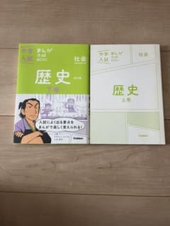 中学入試 まんが攻略BON! 歴史 上下巻セットのサムネイル