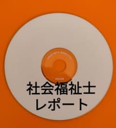 社会福祉士レポート！のサムネイル