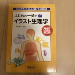 はじめの一歩のイラスト生理学 : はじめて学ぶ人のための目で見る教科書のサムネイル