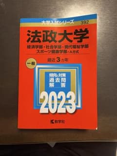 法政大学　経済学部　赤本2023年度版のサムネイル