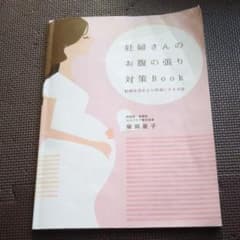 妊婦さんのお腹の張り対策bookのサムネイル