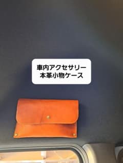 エヌバン用レザーケースのサムネイル