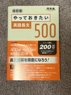やっておきたい英語長文500 改訂版のサムネイル