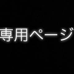 mama様専用のサムネイル