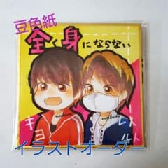 イラスト オーダー 豆色紙のサムネイル