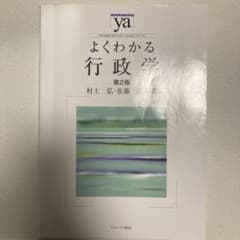 よくわかる行政学のサムネイル