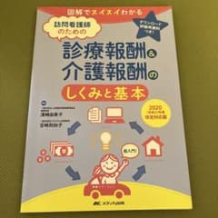 訪問看護師のための診療報酬＆介護報酬のしくみと基本のサムネイル