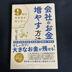 会社のお金を増やす方法 9割の経営者が知らないのサムネイル