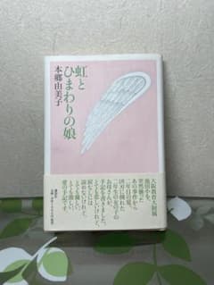 虹とひまわりの娘 本郷由美子のサムネイル