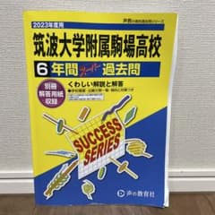 筑波大学附属駒場高等学校 2023年度用 6年間スーパー過去問のサムネイル