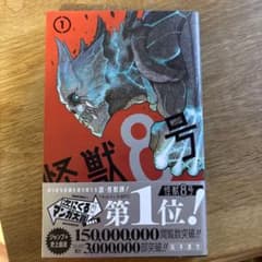 怪獣8号 1のサムネイル