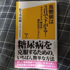 血糖値は3日で下がる! 今すぐできる「糖尿病」劇的改善プログラムのサムネイル