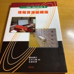 情報資源組織論のサムネイル