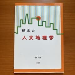 都市の人文地理学のサムネイル