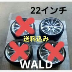 送料込み22インチホイール4本WALDバルドポルトフィーノ普通タイヤ1本 