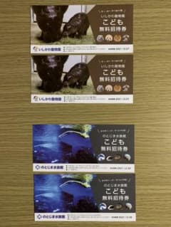 いしかわ動物園　のとじま水族館　こども招待券 各2枚のサムネイル