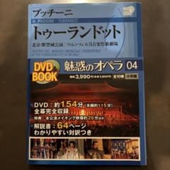 魅惑のオペラ 04 プッチーニ トゥーランドット DVD&BOOKのサムネイル