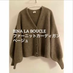 IENA LA BOUCLE ファーニットカーディガン ベージュ - メルカリ