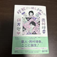 短歌ご一緒しませんか　俵 万智 / 岡村 靖幸のサムネイル