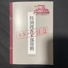 踊る大捜査線 メトロポリスを駆け抜けろ！ 特別捜査本部資料　入場者特典のサムネイル
