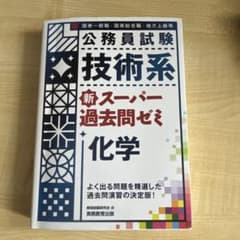 公務員試験 技術系 新スーパー過去問ゼミ 化学のサムネイル