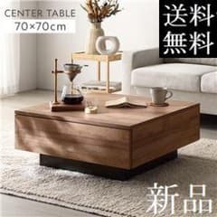 送料無料 センターテーブル ローテーブル 70×70cm 引出し2杯付 N2 送料無料 センターテーブル ローテーブル 70×70cm 引出し2杯付 N2