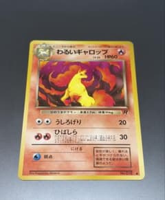 旧裏 わるいギャロップ 美品 ロケット団 - メルカリ