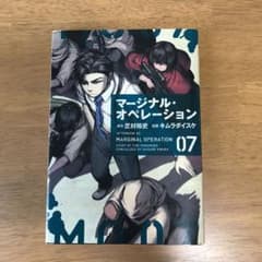 マージナル・オペレーション 7のサムネイル