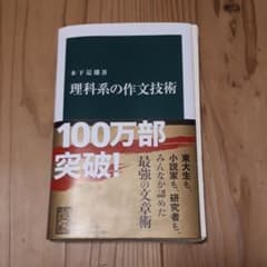 (裁断済み)理科系の作文技術のサムネイル