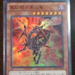 レッドアイズ・ブラックフレアドラゴンのサムネイル