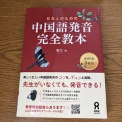 日本人のための中国語発音完全教本のサムネイル