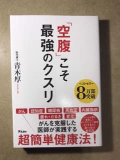 「空腹」こそ最強のクスリのサムネイル