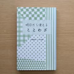明日から使えることわざ 京都書房ことのは新書のサムネイル