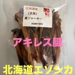 北海道産 エゾシカ アキレス腱 犬用ジャーキー 200g