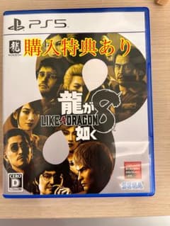 値下げ　PS5 龍が如く8 購入特典ありのサムネイル