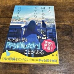 住野よる また、同じ夢を見ていた 文庫本のサムネイル