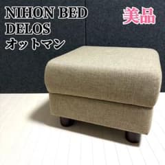 高級 日本ベッド DELOS デロス オットマン スツール ソファ ソファ