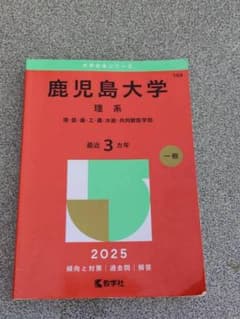 鹿児島大学 理系 2025年版 大学赤本シリーズ 教学社のサムネイル