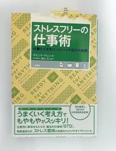 ストレスフリーの仕事術 仕事と人生をコントロールする52の法則のサムネイル
