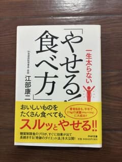 一生太らない「やせる！食べ方」 江部康二のサムネイル