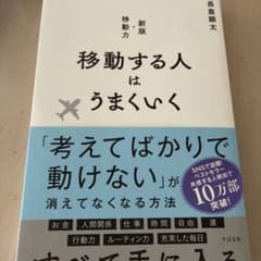 移動する人はうまくいく 新版・移動力のサムネイル