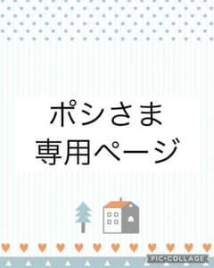 ポシさま専用ページ - メルカリ