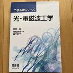 光・電磁波工学のサムネイル