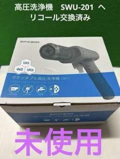 ★hee★新品‼️リコール交換済み‼️ポケッタブル　高圧洗浄機　SWU-201 ☆hee様専用☆新品‼️リコール交換済み‼️ポケッタブル 高圧洗浄機 SWU