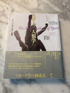 スポーツ人類学 グローバリゼーションと身体のサムネイル