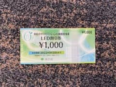 東京都 1000円分 LED割引券のサムネイル