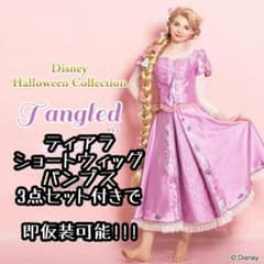 Dハロ シーハニ ラプンツェル 仮装 シークレットハニー ショートヘア