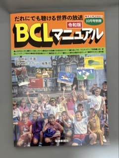 希少　1980年版　BCLマニュアル Amazon.co.jp: ラジオの製作別冊 だれにでも聞ける世界の放送 BCL