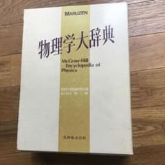 物理学大辞典 丸善出版社 - メルカリ