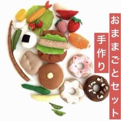 ハンドメイド】フェルトおままごとセット18種 野菜・果物・お弁当